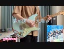 【ラブライブ！】 夢が僕らの太陽さ / 虹ヶ咲学園スクールアイドル同好会　ギター　弾いてみた