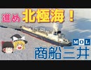 【ゆっくり解説】北極海航路でLNGを日本へ！でも座礁は勘弁な【商船三井/MOL】【就活】