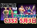 【フォートナイト】5月3日のアイテムショップ”リュウ&春麗バンドル”C3S2