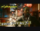 【Cyber Punk2077】サイバーまったりパンク Part 63【実況】