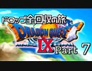 【DQ9】ドロップアイテム全回収の旅 Part7