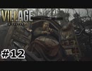 【ゆっくり実況】BIOHAZARD VILLAGE【捜索12日目】