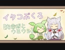 【一口雑学】イタコぶくろ113【光合成とウミウシ】