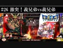 【ゆっくり実況】激突！義兄弟vs義兄弟【英傑大戦#26】