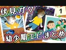 伏見ガク幼少期エピまとめ【伏見ガク/にじさんじ/切り抜き】