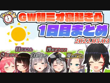 初日からミオしゃが寝坊してしまうGWの寝起き逆凸 1日目まとめ