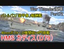【War Thunder海軍】バトルパス「装甲象」の報酬艦・駆逐艦カディスで出撃 惑星海戦の時間だ Part72【ゆっくり実況・イギリス海軍】