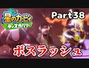 【実況】俺の目が黒いうちにポヨポヨする Part38【星のカービィ ディスカバリー】