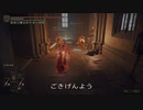 エルデンリング TMCターニッシュドメイクライ侵入 Part2