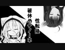 【VOICEROID劇場】性転換したマキ＆あかりのお話の箸休め回