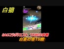 白猫　SAOコラボクエスト　TOWER攻略　白亜の塔１９階　キリト・アスナ・ユージオ・シノン・リーファ　ＳＡＯコラボ第２弾ガチャキャラ　＃１９　【白猫プロジェクト】