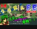 FE聖戦の系譜【#4】微かな記憶と共に聖戦の系譜を実況