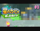 【ゲーム実況】カービィちゃんは大変なものを吸い込んだようです【星のカービィ ディスカバリー#2】