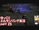 【ゆっくり】エルデンリング実況 part 25