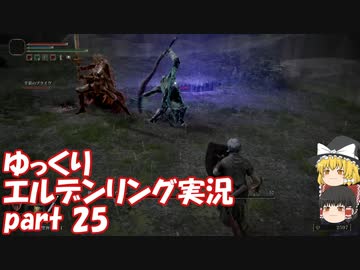 【ゆっくり】エルデンリング実況 part 25