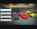 【Parking Simulator】車運転シミュレーター　[Part1]