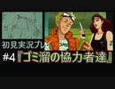 【ポリスノーツ】初見実況プレイ#4『ゴミ溜の協力者達』