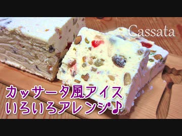 カッサータ風アイスいろいろアレンジ♪5種