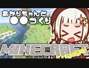 【Minecraft】あかりちゃんと ものづくりしましょ♪【マイクラ】
