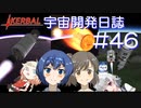 【CeVIO実況】Kerbal宇宙開発日誌 第46回(Ver1.12)
