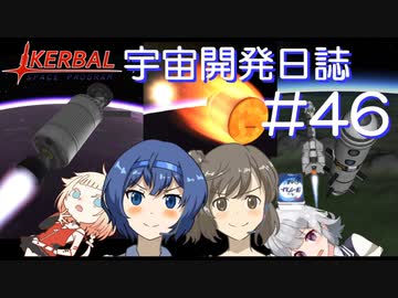 【CeVIO実況】Kerbal宇宙開発日誌 第46回(Ver1.12)