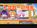 厨房荒らしことトリガーの接客