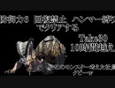 【MH RISE ハンマーど根性実況プレイ】オロミドロとかいうクソモンスさんさぁ…くそくそくそくそくそくそくそくそ　回復縛り&防御力6＆一乙でクエリタでクリアを目指す　【オロミドロ編】