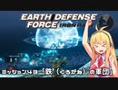 【地球防衛軍:IR】　武器ランクB以下で最高難易度のディザスター攻略　PART43【VOICEROID実況】