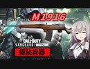 【CoD:V #7】新武器M1916ってどう？【紲星あかり・琴葉葵】