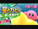 【ゲーム実況】ワドルディが見つけてくれたステージに挑んだらボコボコにされた【星のカービィ ディスカバリー#番外編】