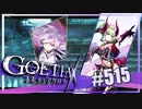 【#515】ゴエティアクロス◆悪魔少女×マルチプレイRPG【実況】