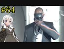 【DEATH STRANDING】1日10分でわかるアメリカ再建 #64【VOICEROID実況】