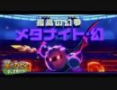/実況/●無機物の力も使えるようになった星のカービィディスカバリー● 041ツ星