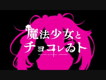 【歌ってみた】魔法少女とチョコレゐト【MOMOPES】