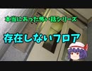 本当にあった怖い話【存在しないフロア】ゆっくり怖い話　ゆっくり怪談睡眠用・作業用