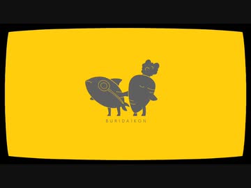 『ぶり大根』/シズル感CM製作委員会〈Team No.７８８〉