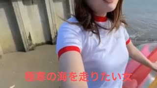 極寒の海の上を走りたい女