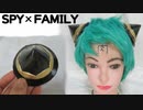 【SPY×FAMILY】アーニャの髪飾りの作り方
