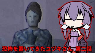 【殺しの館】恐怖を置いてきたユヅキさん 第二話（VOICEROID実況）