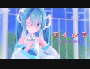 【MMD】【初音ミク】アイシテ[Sour式初音ミク]