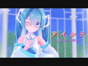 【MMD】【初音ミク】アイシテ[Sour式初音ミク]