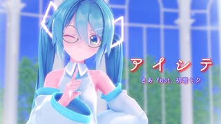 【MMD】【初音ミク】アイシテ[Sour式初音ミク]