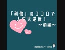 利他のココロで人生大逆転！❖前編❖