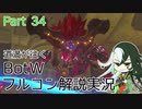 【Fate偽実況】道満が往くBotWフルコン解説実況 Part34
