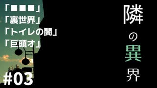 【隣の異界】ホラーノベルを朗読＋実況【最終回】