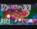 実況 ◇ セブンスドラゴン2020 ◇ 第84幕（おまけ⑧）