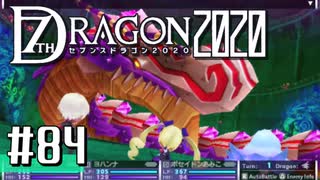 実況 ◇ セブンスドラゴン2020 ◇ 第84幕（おまけ⑧）