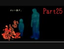 【人生初】かまいたちの夜2 実況プレイ part25