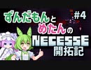 【VOICEVOX実況】ずんだもんとめたんのNecesse開拓記＃4