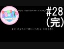 ドキドキ文芸部! 実況#28(完)